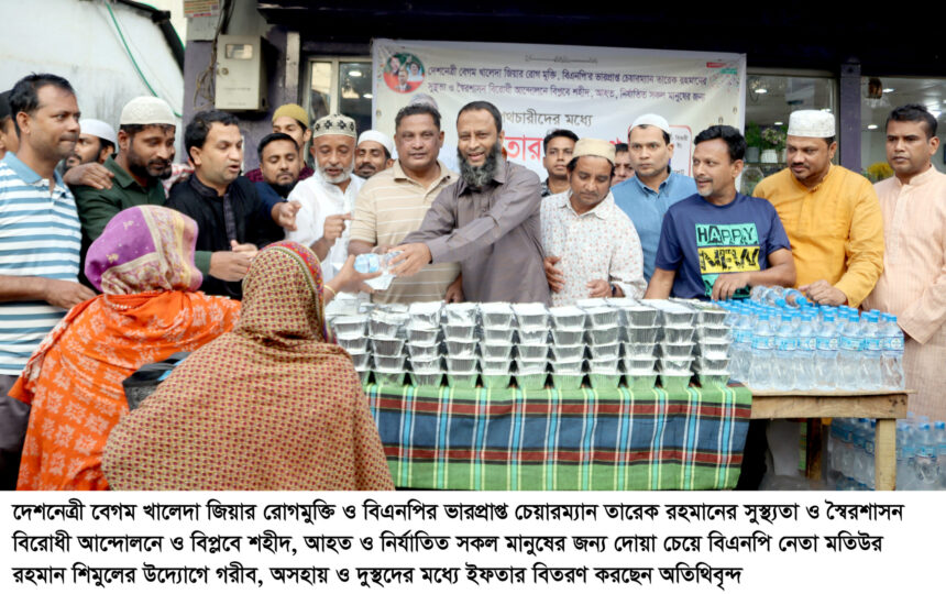বেগম খালেদা জিয়ার রোগমুক্তি কামনায় নয়াসড়কে ইফতার বিতরণ 1 বেগম খালেদা জিয়ার রোগমুক্তি কামনায় নয়াসড়কে ইফতার বিতরণ - Surma Times | Sylhet News