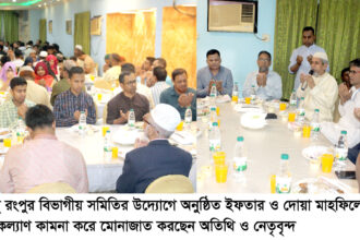 সিলেটস্থ রংপুর বিভাগীয় সমিতির দোয়া ও ইফতার মাহফিল অনুষ্ঠিত 8 সিলেটস্থ রংপুর বিভাগীয় সমিতির দোয়া ও ইফতার মাহফিল অনুষ্ঠিত - Surma Times | Sylhet News