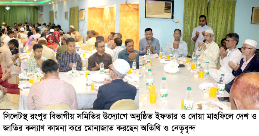সিলেটস্থ রংপুর বিভাগীয় সমিতির দোয়া ও ইফতার মাহফিল অনুষ্ঠিত - Surma Times | Sylhet News