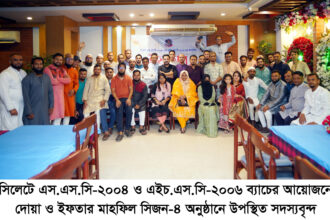 সিলেটে এসএসসি-২০০৪ ও এইচএসসি-২০০৬ এর দোয়া ও ইফতার মাহফিল অনুষ্ঠিত 24 সিলেটে এসএসসি-২০০৪ ও এইচএসসি-২০০৬ এর দোয়া ও ইফতার মাহফিল অনুষ্ঠিত - Surma Times | Sylhet News