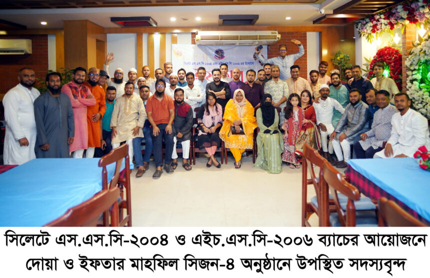 সিলেটে এসএসসি-২০০৪ ও এইচএসসি-২০০৬ এর দোয়া ও ইফতার মাহফিল অনুষ্ঠিত 1 সিলেটে এসএসসি-২০০৪ ও এইচএসসি-২০০৬ এর দোয়া ও ইফতার মাহফিল অনুষ্ঠিত - Surma Times | Sylhet News
