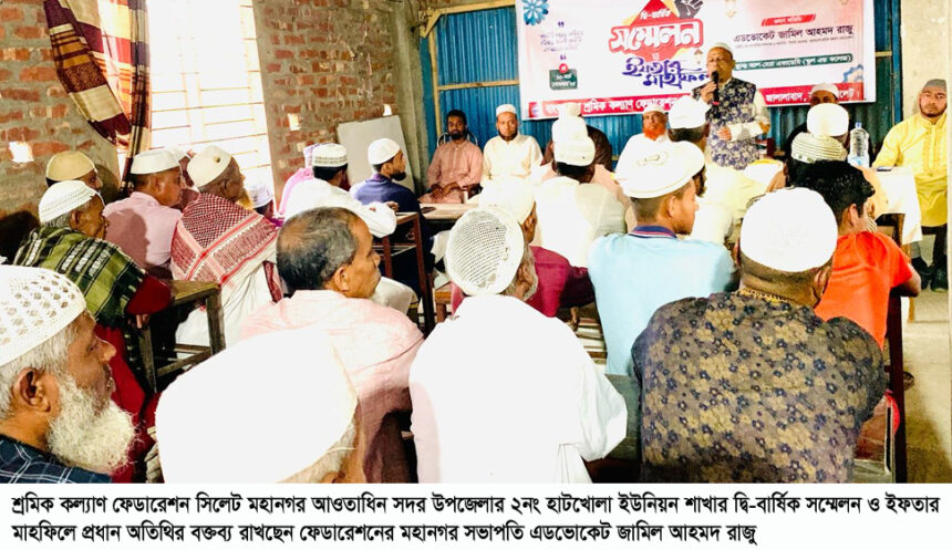 হাটখোলা ইউনিয়নের শ্রমিক কল্যাণের সম্মেলন ও ইফতার মাহফিল সম্পন্ন 1 হাটখোলা ইউনিয়নের শ্রমিক কল্যাণের সম্মেলন ও ইফতার মাহফিল সম্পন্ন - Surma Times | Sylhet News