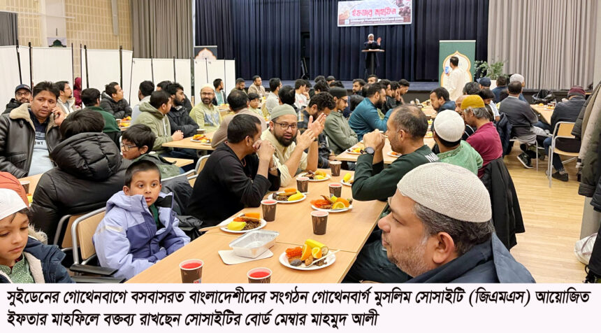সুইডেনের গোথেনবার্গে বাংলাদেশী মুসলিম সোসাইটির ইফতার মাহফিল - Surma Times | Sylhet News