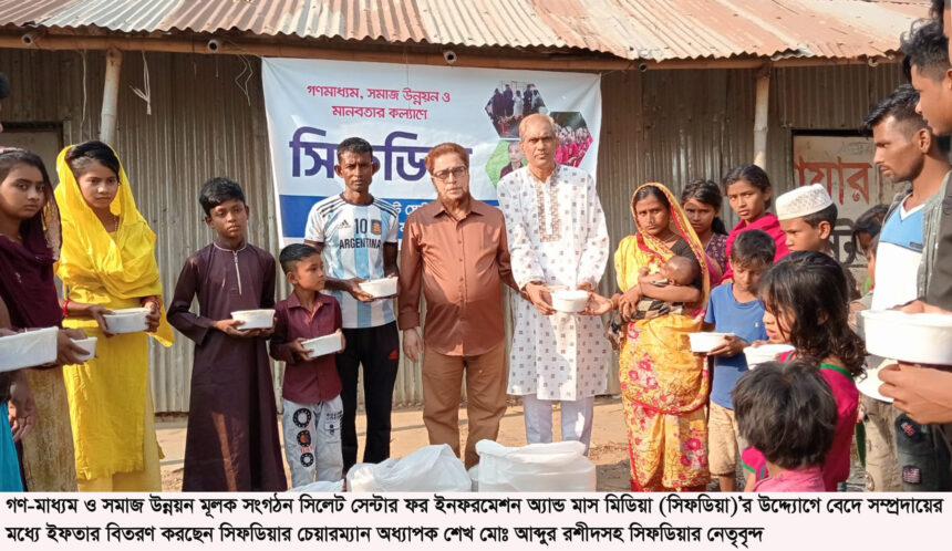 সিফডিয়া উদ্দ্যোগে বেদে সম্প্রদায়ের মাঝে ইফতার বিতরণ 1 সিফডিয়া উদ্দ্যোগে বেদে সম্প্রদায়ের মাঝে ইফতার বিতরণ - Surma Times | Sylhet News