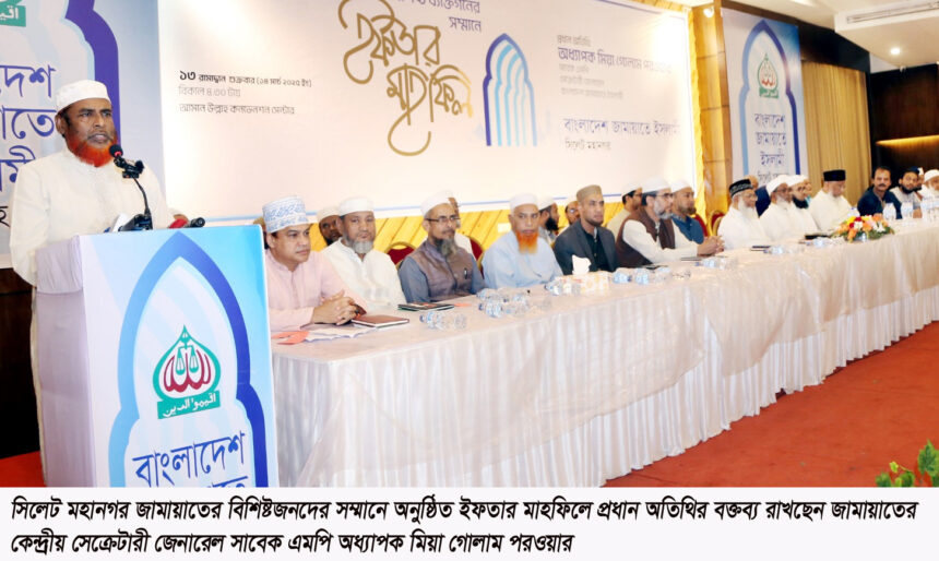 জুলাই বিপ্লব পরবর্তী নতুন বাংলাদেশকে সম্মিলিতভাবে এগিয়ে নিতে হবে-অধ্যাপক মিয়া গোলাম পরওয়ার 1 জুলাই বিপ্লব পরবর্তী নতুন বাংলাদেশকে সম্মিলিতভাবে এগিয়ে নিতে হবে-অধ্যাপক মিয়া গোলাম পরওয়ার - Surma Times | Sylhet News