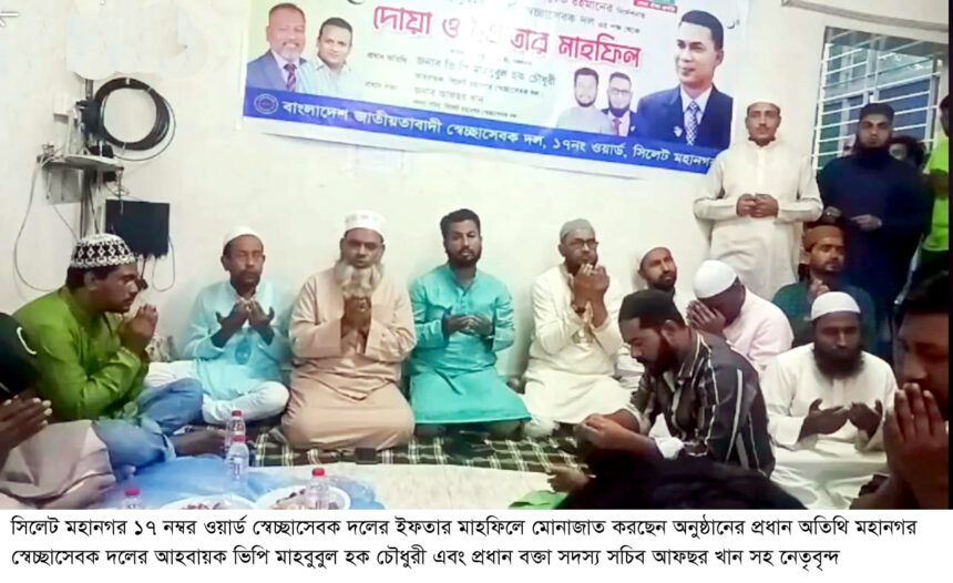 সিলেট মহানগর ১৭ নম্বর ওয়ার্ড স্বেচ্ছাসেবক দলের ইফতার মাহফিল অনুষ্ঠিত 1 সিলেট মহানগর ১৭ নম্বর ওয়ার্ড স্বেচ্ছাসেবক দলের ইফতার মাহফিল অনুষ্ঠিত - Surma Times | Sylhet News