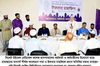 সিলেট উইমেন্স মেডিকেল কলেজ হাসপাতালে আলোচনা সভা ও ইফতার মাহফিল অনুষ্ঠিত 4 সিলেট উইমেন্স মেডিকেল কলেজ হাসপাতালে আলোচনা সভা ও ইফতার মাহফিল অনুষ্ঠিত - Surma Times | Sylhet News