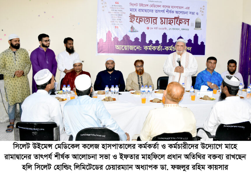 সিলেট উইমেন্স মেডিকেল কলেজ হাসপাতালে আলোচনা সভা ও ইফতার মাহফিল অনুষ্ঠিত 1 সিলেট উইমেন্স মেডিকেল কলেজ হাসপাতালে আলোচনা সভা ও ইফতার মাহফিল অনুষ্ঠিত - Surma Times | Sylhet News