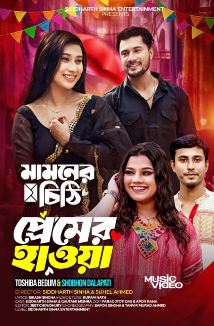 "মামনের চিঠি" সিনেমার নতুন প্রেমের গান"প্রেমের হাওয়া"মুক্তি পাচ্ছে ২৭শে মার্চ - Surma Times | Sylhet News