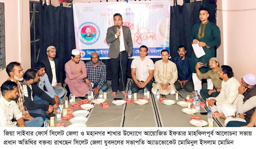 দশম প্রতিষ্ঠাবার্ষিকীতে জিয়া সাইবার ফোর্স সিলেটের ইফতার ও দোয়া মাহফিল অনুুষ্ঠিত 1 দশম প্রতিষ্ঠাবার্ষিকীতে জিয়া সাইবার ফোর্স সিলেটের ইফতার ও দোয়া মাহফিল অনুুষ্ঠিত - Surma Times | Sylhet News