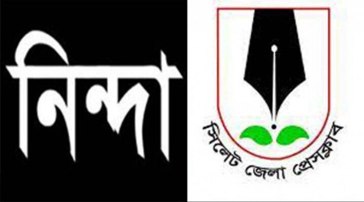 ফটো সাংবাদিক রেজা রুবেলকে মামলায় জড়ানোয় সিলেট জেলা প্রেসক্লাবের নিন্দা - Surma Times | Sylhet News