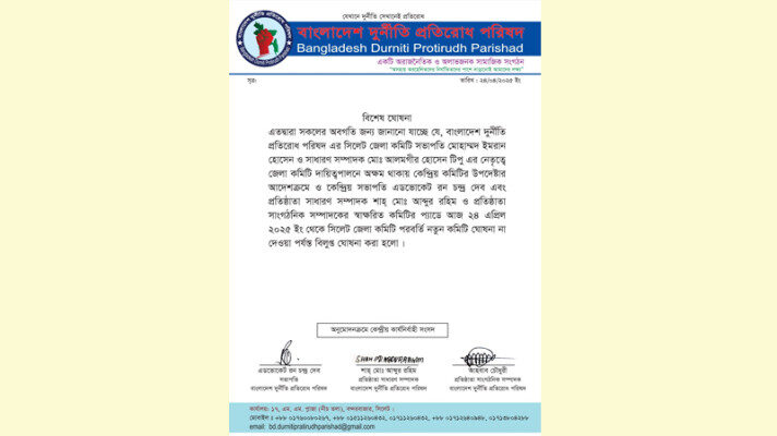বাংলাদেশ দুর্নীতি প্রতিরোধ পরিষদের সিলেট জেলা কমিটি বিলুপ্ত 1 বাংলাদেশ দুর্নীতি প্রতিরোধ পরিষদের সিলেট জেলা কমিটি বিলুপ্ত - Surma Times | Sylhet News
