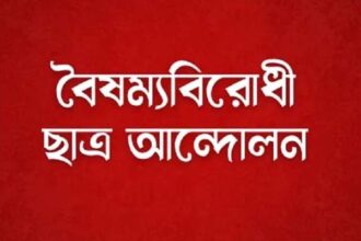 দুর্ঘটনায় নিহত বৈষম্যবিরোধী আন্দোলনের সহ-মুখপাত্র 26 দুর্ঘটনায় নিহত বৈষম্যবিরোধী আন্দোলনের সহ-মুখপাত্র - Surma Times | Sylhet News