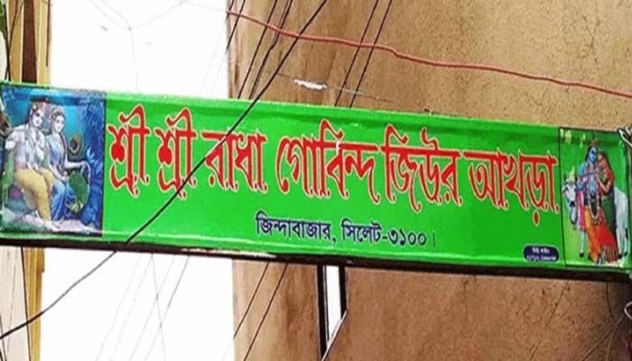 সিলেটে আখড়ার সম্পত্তি বিক্রি: ৩০ জনের বিরুদ্ধে গ্রেফতারী পরোয়ানা - Surma Times | Sylhet News