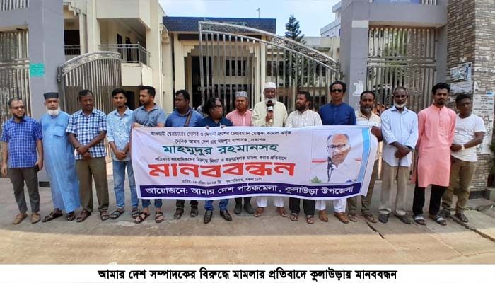 আমার দেশ সম্পাদকের বিরুদ্ধে মামলার প্রতিবাদে কুলাউড়ায় মানববন্ধন - Surma Times | Sylhet News