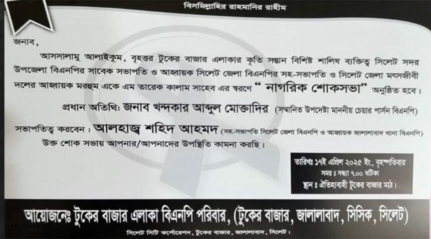 তারেক কালামের নাগরিক শোকসভা আজ 1 তারেক কালামের নাগরিক শোকসভা আজ - Surma Times | Sylhet News