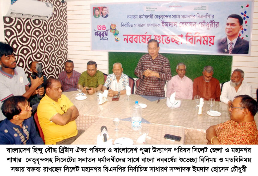 বিএনপি সব সময় সব ধর্মের মানুষের স্বাধীনভাবে ধর্ম পালন ও সাংস্কৃতিক চর্চার পক্ষে: ইমদাদ চৌধুরী - Surma Times | Sylhet News