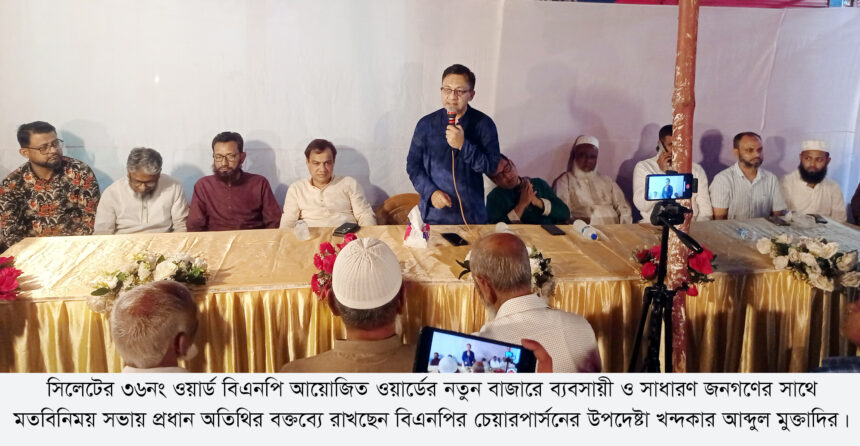 ৩১ দফা বাস্তবায়িত হলে দেশে আর ফ্যাসিবাদ আসতে পারবে না: খন্দকার মুক্তাদির 1 ৩১ দফা বাস্তবায়িত হলে দেশে আর ফ্যাসিবাদ আসতে পারবে না: খন্দকার মুক্তাদির - Surma Times | Sylhet News
