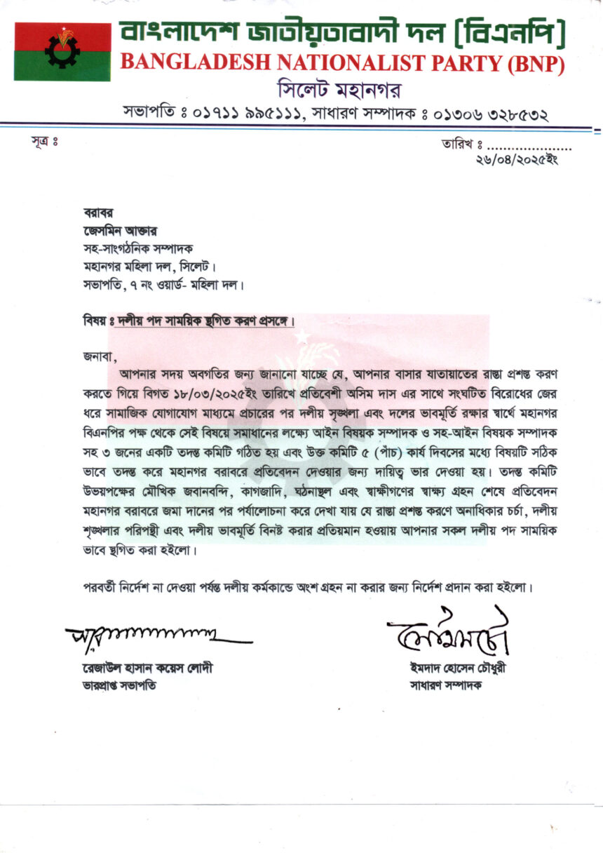 দলীয় শৃঙ্খলা ভঙ্গের অভিযোগে জেসমিন আক্তারের মহিলা দলের পদ স্থগিত 1 দলীয় শৃঙ্খলা ভঙ্গের অভিযোগে জেসমিন আক্তারের মহিলা দলের পদ স্থগিত - Surma Times | Sylhet News