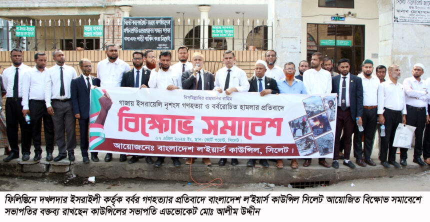 ফিলিস্তিনে ইসরাইলী গণহত্যার প্রতিবাদে সিলেটে ল’ইয়ার্স কাউন্সিলের বিক্ষোভ 1 ফিলিস্তিনে ইসরাইলী গণহত্যার প্রতিবাদে সিলেটে ল’ইয়ার্স কাউন্সিলের বিক্ষোভ - Surma Times | Sylhet News