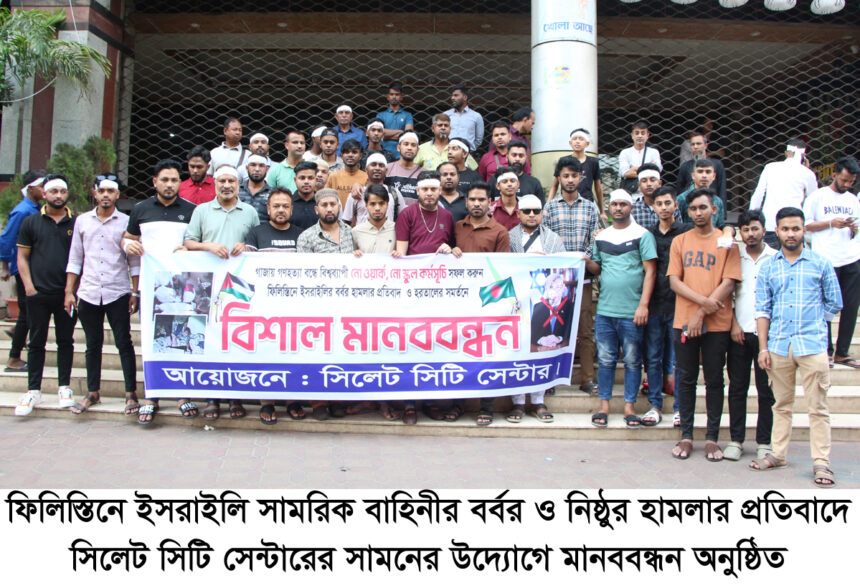 গাজায় গণহত্যার প্রতিবাদে সিলেট সিটি সেন্টারের মানববন্ধন 1 গাজায় গণহত্যার প্রতিবাদে সিলেট সিটি সেন্টারের মানববন্ধন - Surma Times | Sylhet News