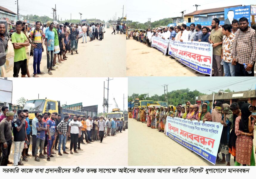 উচ্ছেদ অভিযানে পরিকল্পিতভাবে হামলা ধুপাগোল মানববন্ধনে চেয়ারম্যান দিলোয়ার 1 উচ্ছেদ অভিযানে পরিকল্পিতভাবে হামলা ধুপাগোল মানববন্ধনে চেয়ারম্যান দিলোয়ার - Surma Times | Sylhet News