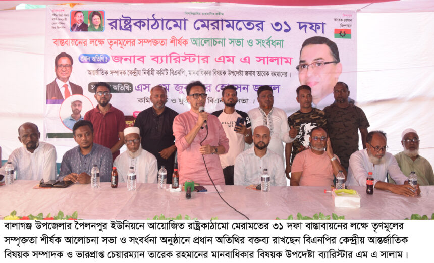 দেশনায়ক তারেক রহমানের ৩১দফামানুষেরঅধিকার,মুক্তি,গণতন্ত্রের সনদ-ব্যারিস্টারএম এ সালাম 1 দেশনায়ক তারেক রহমানের ৩১দফামানুষেরঅধিকার,মুক্তি,গণতন্ত্রের সনদ-ব্যারিস্টারএম এ সালাম - Surma Times | Sylhet News