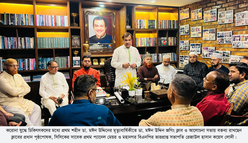 শহীদ ডা. মঈন উদ্দিন আজীবন মানবতার কল্যাণে সবার মাঝে বেঁচে থাকবেন: কয়েস লোদী 1 শহীদ ডা. মঈন উদ্দিন আজীবন মানবতার কল্যাণে সবার মাঝে বেঁচে থাকবেন: কয়েস লোদী - Surma Times | Sylhet News