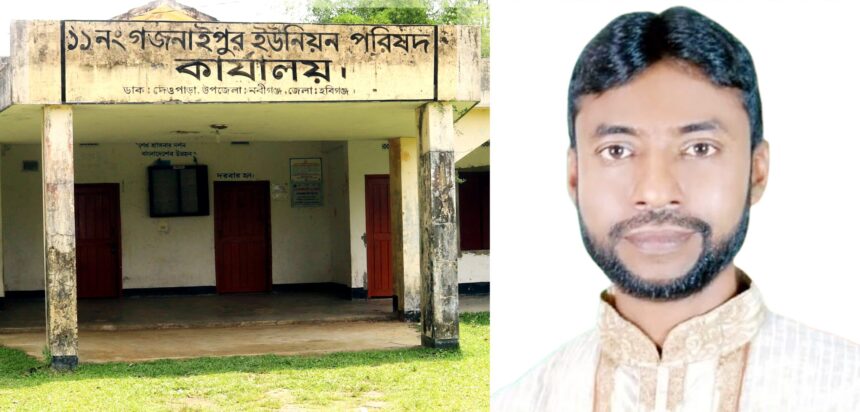 নবীগঞ্জে ভারপ্রাপ্ত চেয়ারম্যান হতে ইউপি সদস্য জাহেদের অপতৎপরতা রাজনৈতিক প্রভাব বিস্তারের অভিযোগ 1 নবীগঞ্জে ভারপ্রাপ্ত চেয়ারম্যান হতে ইউপি সদস্য জাহেদের অপতৎপরতা রাজনৈতিক প্রভাব বিস্তারের অভিযোগ - Surma Times | Sylhet News