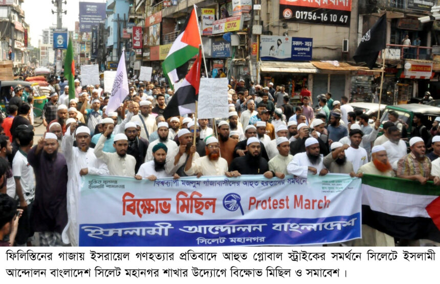 গাজায় ইসরায়েল গণহত্যার প্রতিবাদে সিলেটে ইসলামী আন্দোলনের বিক্ষোভ মিছিল 1 গাজায় ইসরায়েল গণহত্যার প্রতিবাদে সিলেটে ইসলামী আন্দোলনের বিক্ষোভ মিছিল - Surma Times | Sylhet News