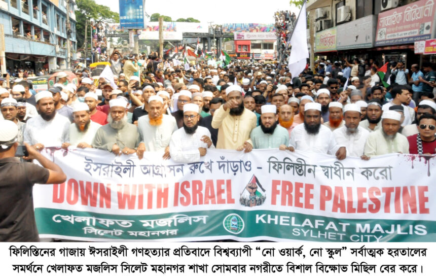 ঈসরাইলী পণ্য বয়কট করে গণহত্যার প্রতিশোধ নিতে হবে: খেলাফত মজলিস 1 ঈসরাইলী পণ্য বয়কট করে গণহত্যার প্রতিশোধ নিতে হবে: খেলাফত মজলিস - Surma Times | Sylhet News
