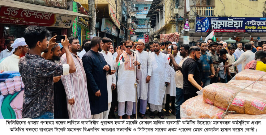 বিএনপি সবসময় ফিলিস্তিনের মজলুম জনগণের পাশে আছে : কয়েস লোদী 1 বিএনপি সবসময় ফিলিস্তিনের মজলুম জনগণের পাশে আছে : কয়েস লোদী - Surma Times | Sylhet News