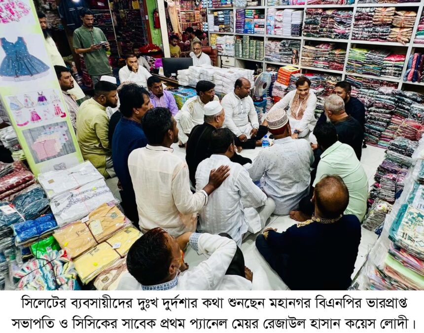 ব্যবসায়ীদের দুঃখ দুর্দশার কথা শুনলেন কয়েস লোদী - Surma Times | Sylhet News