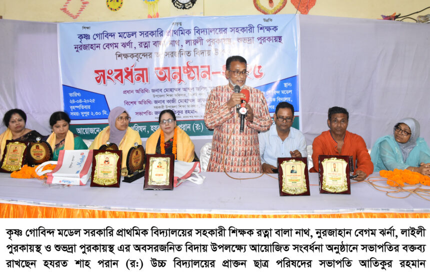 কৃষ্ণ গোবিন্দ মডেল সরকারি প্রাথমিক বিদ্যালয়ের চার শিক্ষিকার বিদায় উপলক্ষ্যে সংবর্ধনা প্রদান 1 কৃষ্ণ গোবিন্দ মডেল সরকারি প্রাথমিক বিদ্যালয়ের চার শিক্ষিকার বিদায় উপলক্ষ্যে সংবর্ধনা প্রদান - Surma Times | Sylhet News