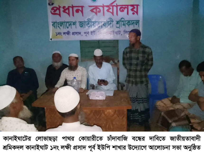 কানাইঘাটের লোভাছড়া পাথর কোয়ারীতে চাঁদাবাজি বন্ধের দাবিতে আলোচনা সভা - Surma Times | Sylhet News