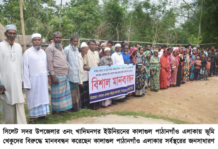 সিলেট সদরের পাঠানগাঁও এলাকায় জমি দখলের প্রতিবাদে মানববন্ধন 1 সিলেট সদরের পাঠানগাঁও এলাকায় জমি দখলের প্রতিবাদে মানববন্ধন - Surma Times | Sylhet News
