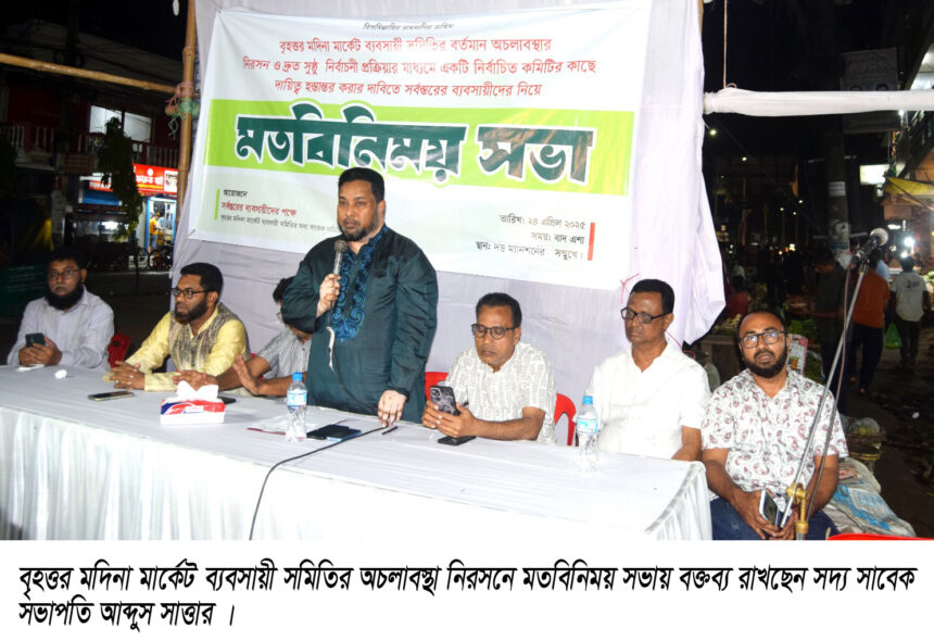 বৃহত্তর মদিনা মার্কেট ব্যবসায়ী সমিতির অচলাবস্থা নিরসনে মতবিনিময় সভা - Surma Times | Sylhet News