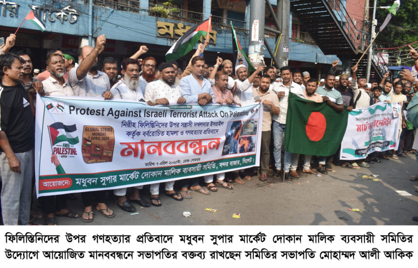 ফিলিস্তিনে গণহত্যার প্রতিবাদে মধুবন সুপার মার্কেট দোকান মালিক ব্যবসায়ী সমিতির মিছিল-সভা 1 ফিলিস্তিনে গণহত্যার প্রতিবাদে মধুবন সুপার মার্কেট দোকান মালিক ব্যবসায়ী সমিতির মিছিল-সভা - Surma Times | Sylhet News