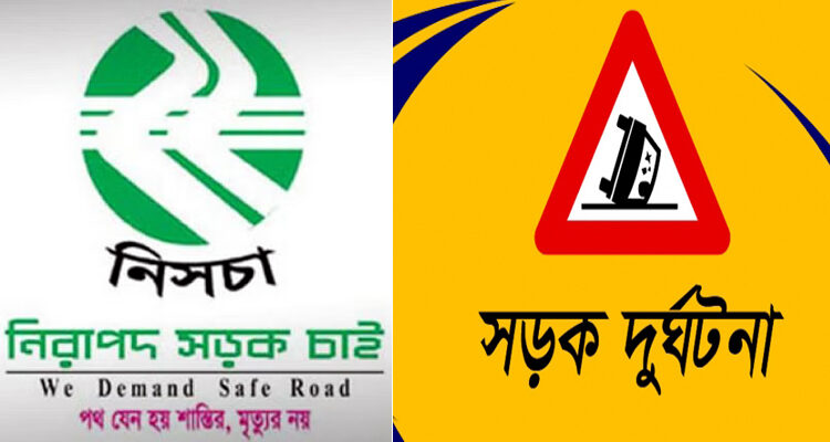 সিলেটে মার্চ মাসে সড়ক দুর্ঘটনায় নিহত ২৭ 1 সিলেটে মার্চ মাসে সড়ক দুর্ঘটনায় নিহত ২৭ - Surma Times | Sylhet News