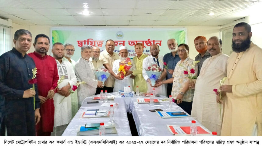 সিলেট মেট্রোপলিটন চেম্বার অব কমার্স এন্ড ইন্ডাস্ট্রির দায়িত্ব গ্রহণ সম্পন্ন 1 সিলেট মেট্রোপলিটন চেম্বার অব কমার্স এন্ড ইন্ডাস্ট্রির দায়িত্ব গ্রহণ সম্পন্ন - Surma Times | Sylhet News