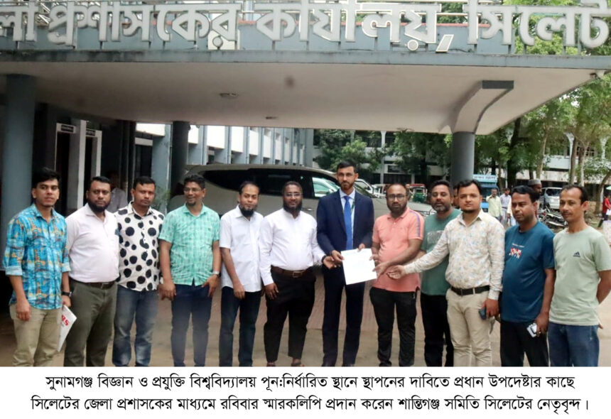 সুনামগঞ্জ বিশ্ববিদ্যালয় নির্ধারিত স্থানে স্থাপনের দাবিতে স্বারকলিপি প্রধান 1 সুনামগঞ্জ বিশ্ববিদ্যালয় নির্ধারিত স্থানে স্থাপনের দাবিতে স্বারকলিপি প্রধান - Surma Times | Sylhet News