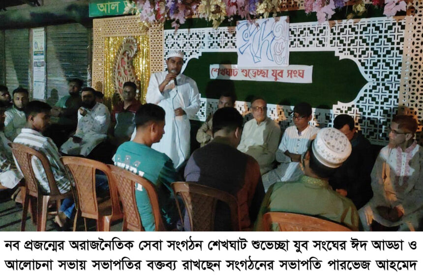 শেখঘাট শুভেচ্ছা যুব সংঘের ঈদ আড্ডা ও আলোচনা সভা অনুষ্ঠিত 1 শেখঘাট শুভেচ্ছা যুব সংঘের ঈদ আড্ডা ও আলোচনা সভা অনুষ্ঠিত - Surma Times | Sylhet News