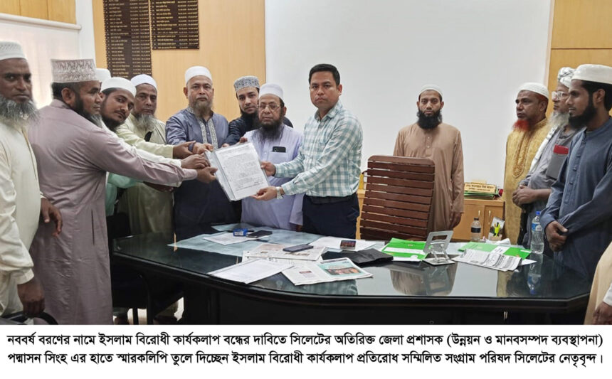 নববর্ষ বরণের নামে ইসলাম বিরোধী কার্যকলাপ বন্ধে জেলা প্রশাসক ও পুলিশ কমিশনার বরাবরে স্মারকলিপি 1 নববর্ষ বরণের নামে ইসলাম বিরোধী কার্যকলাপ বন্ধে জেলা প্রশাসক ও পুলিশ কমিশনার বরাবরে স্মারকলিপি - Surma Times | Sylhet News