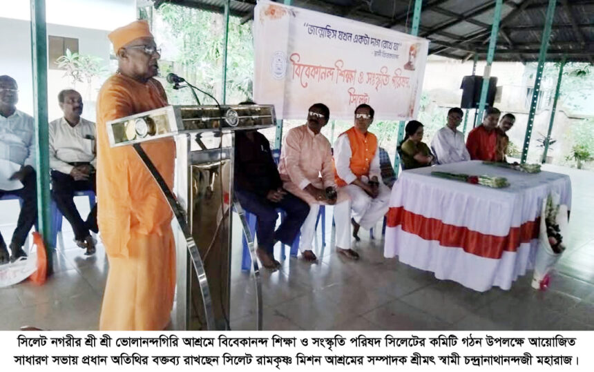স্বামী বিবেকানন্দের বাণী ও রচনা অনুধ্যানের মাধ্যমে আধুনিক চেতনায় উন্নীত হওয়া সম্ভব 1 স্বামী বিবেকানন্দের বাণী ও রচনা অনুধ্যানের মাধ্যমে আধুনিক চেতনায় উন্নীত হওয়া সম্ভব - Surma Times | Sylhet News