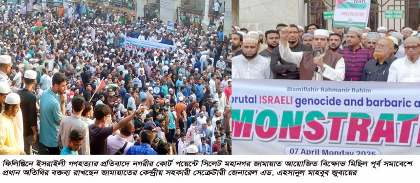 ফিলিস্তিনে বিশ্ব মানবতার দুশমন ইসরাইলের গণহত্যার বিরুদ্ধে রুখে দাঁড়াতে হবে- এডভোকেট জুবায়ের 1 ফিলিস্তিনে বিশ্ব মানবতার দুশমন ইসরাইলের গণহত্যার বিরুদ্ধে রুখে দাঁড়াতে হবে- এডভোকেট জুবায়ের - Surma Times | Sylhet News