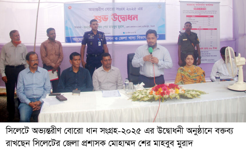 ধান ও চাল সংগ্রহের মাধ্যমে দেশের খাদ্য নিরাপত্তা নিশ্চিত হবে-সিলেটের জেলা প্রশাসক 1 ধান ও চাল সংগ্রহের মাধ্যমে দেশের খাদ্য নিরাপত্তা নিশ্চিত হবে-সিলেটের জেলা প্রশাসক - Surma Times | Sylhet News