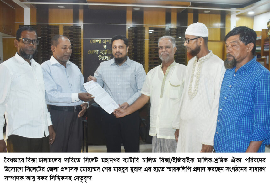 সিলেট মহানগর ব্যাটারি চালিত রিক্সা মালিক-শ্রমিক ঐক্য পরিষদের স্মারকলিপি প্রদান 1 সিলেট মহানগর ব্যাটারি চালিত রিক্সা মালিক-শ্রমিক ঐক্য পরিষদের স্মারকলিপি প্রদান - Surma Times | Sylhet News