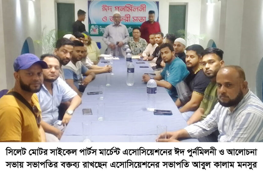 সিলেট মোটর সাইকেল পার্টস মার্চেন্ট এসোসিয়েশনের ঈদ পুর্নমিলনী ও সভা - Surma Times | Sylhet News