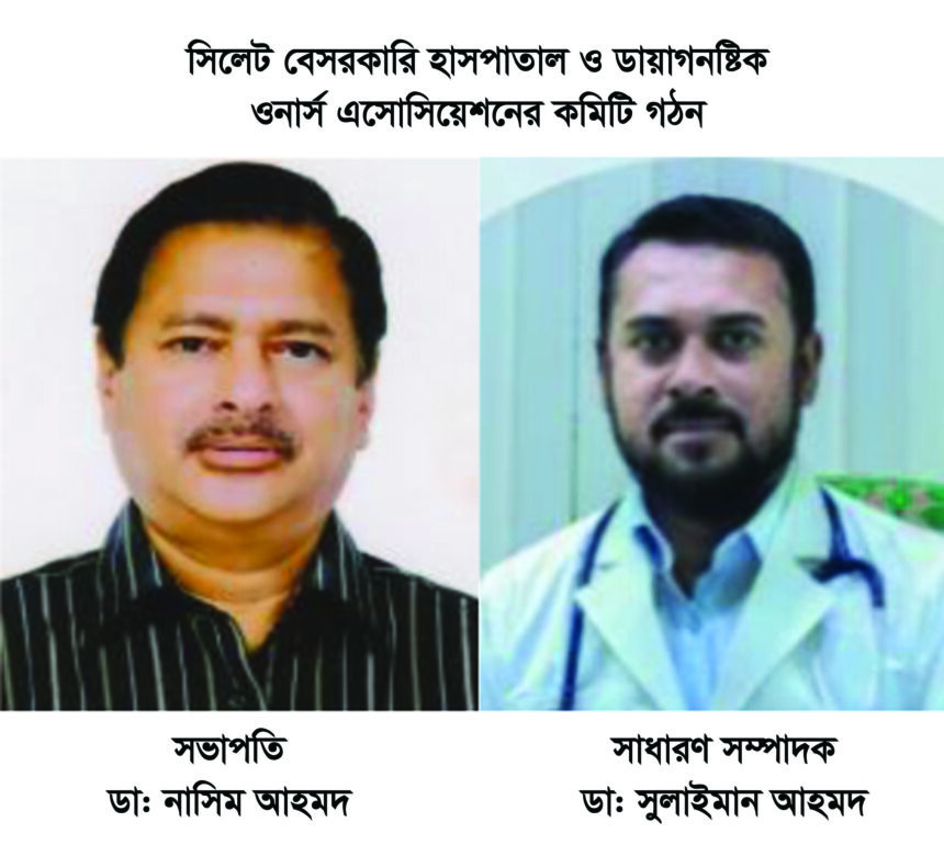 সিলেট বেসরকারি হাসপাতাল ও ডায়াগনষ্টিক ওনার্স এসোসিয়েশনের কমিটি গঠন 1 সিলেট বেসরকারি হাসপাতাল ও ডায়াগনষ্টিক ওনার্স এসোসিয়েশনের কমিটি গঠন - Surma Times | Sylhet News