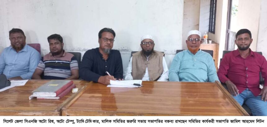 সিলেট জেলা সিএনজি অটোরিক্সা, অটো টেম্পু, ট্যাক্সী টেক্সীকার মালিক সমিতির জরুরি সভা 1 সিলেট জেলা সিএনজি অটোরিক্সা, অটো টেম্পু, ট্যাক্সী টেক্সীকার মালিক সমিতির জরুরি সভা - Surma Times | Sylhet News